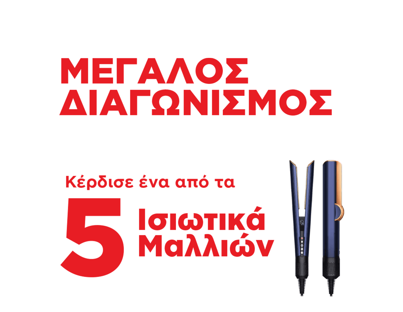 Μεγάλη κλήρωση από τις αγαπημένες μάρκες μαλλιών Henkel.