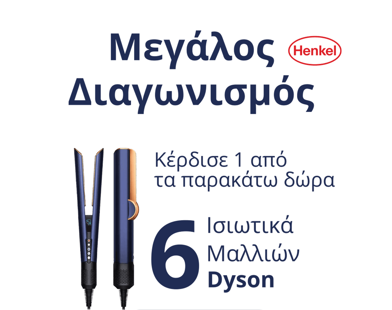 Μεγάλη κλήρωση από τις αγαπημένες μάρκες μαλλιών Henkel.