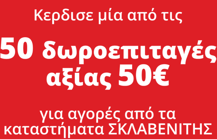 Henkel - 50 Δωροεπιταγές αξίας 50€ για αγορές από τα καταστήματα Σκλαβενίτης