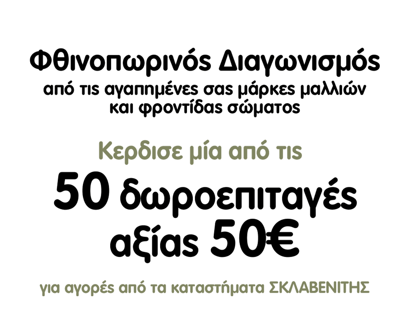 Μεγάλη κλήρωση από τις αγαπημένες μάρκες μαλλιών Henkel.